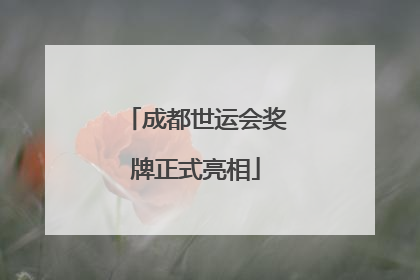 成都世运会奖牌正式亮相