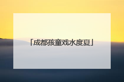 成都孩童戏水度夏