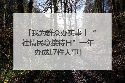 我为群众办实事丨“社情民意接待日”一年办成17件大事