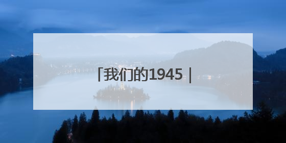 我们的1945｜张玉和：“没有枪，也可以战斗”