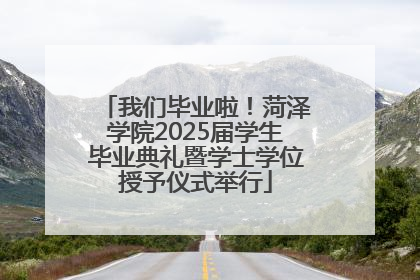我们毕业啦！菏泽学院2025届学生毕业典礼暨学士学位授予仪式举行