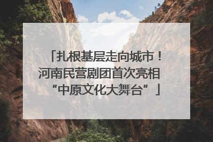 扎根基层走向城市！河南民营剧团首次亮相“中原文化大舞台”