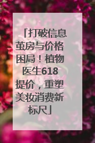 打破信息茧房与价格困局！植物医生618提价，重塑美妆消费新标尺