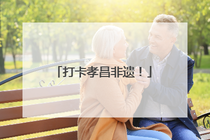 打卡孝昌非遗！