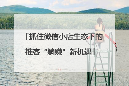 抓住微信小店生态下的推客“躺赚”新机遇