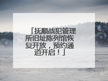 抚顺战犯管理所旧址陈列馆恢复开放，预约通道开启！