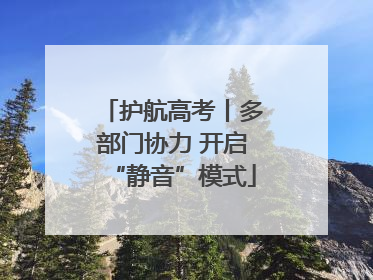 护航高考丨多部门协力 开启“静音”模式