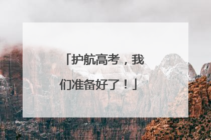 护航高考，我们准备好了！