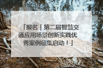 报名｜第二届智慧交通应用场景创新实践优秀案例征集启动！