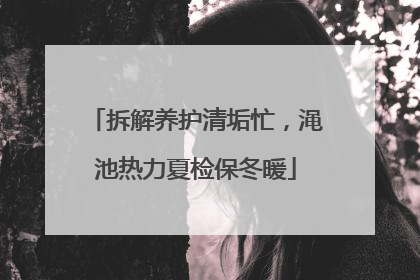 拆解养护清垢忙，渑池热力夏检保冬暖