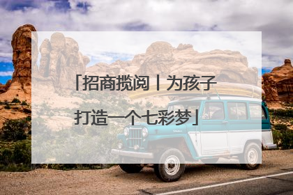 招商揽阅丨为孩子打造一个七彩梦