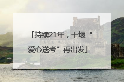 持续21年，十堰“爱心送考”再出发