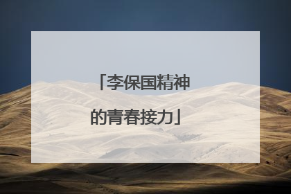 李保国精神的青春接力