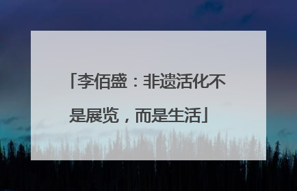 李佰盛：非遗活化不是展览，而是生活