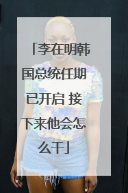 李在明韩国总统任期已开启 接下来他会怎么干