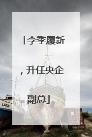 李季履新，升任央企副总