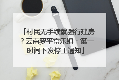 村民无手续就强行建房？云南罗平富乐镇：第一时间下发停工通知