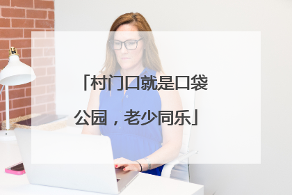 村门口就是口袋公园，老少同乐