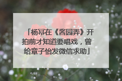 杨幂在《酱园弄》开拍前才知道要唱戏，曾给章子怡发微信求助