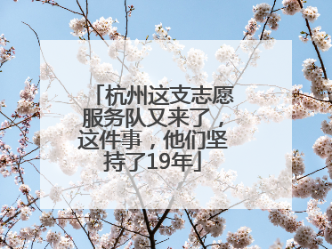杭州这支志愿服务队又来了，这件事，他们坚持了19年