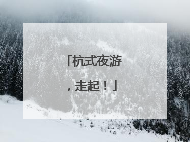 杭式夜游，走起！