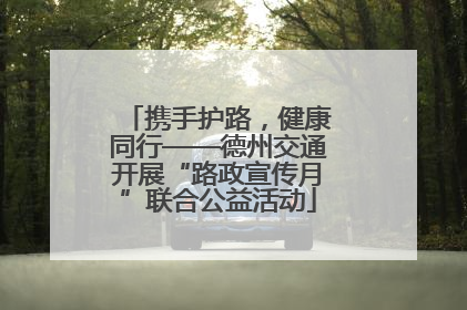 携手护路，健康同行——德州交通开展“路政宣传月”联合公益活动