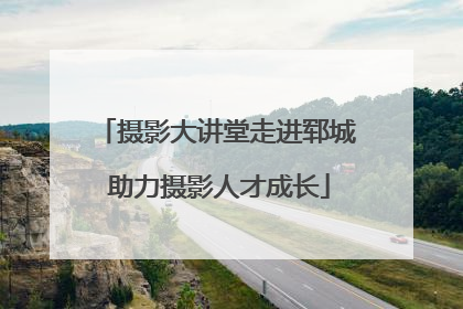 摄影大讲堂走进郓城 助力摄影人才成长
