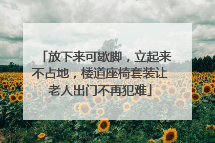 放下来可歇脚，立起来不占地，楼道座椅套装让老人出门不再犯难