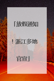放假通知！浙江多地官宣