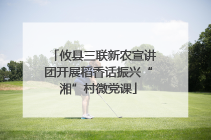 攸县三联新农宣讲团开展稻香话振兴“湘”村微党课