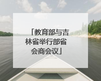 教育部与吉林省举行部省会商会议