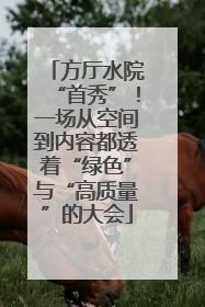 方厅水院“首秀”！一场从空间到内容都透着“绿色”与“高质量”的大会