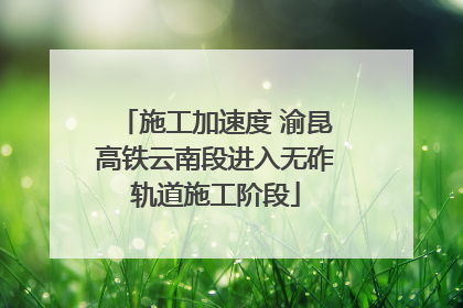 施工加速度 渝昆高铁云南段进入无砟轨道施工阶段