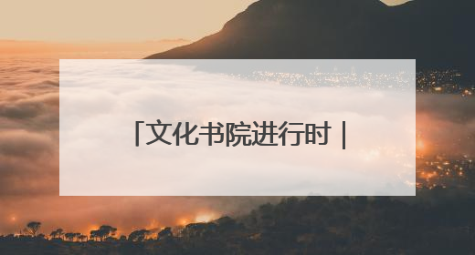 文化书院进行时｜运动+生态！淄博经开区这场绿色骑行活动点燃城市活力