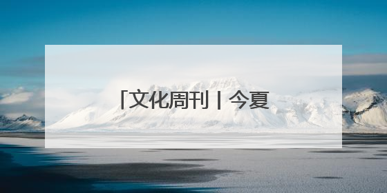 文化周刊丨今夏研学游爆款 “海陆空”玩转三亚