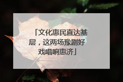 文化惠民直达基层，这两场豫剧好戏唱响惠济