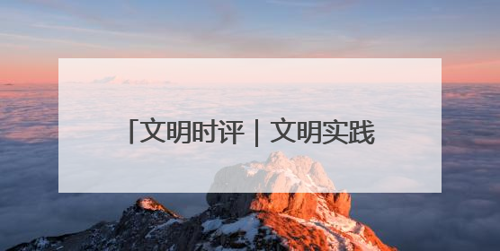 文明时评｜文明实践我行动！市民文明巡访，引领淄博全民志愿