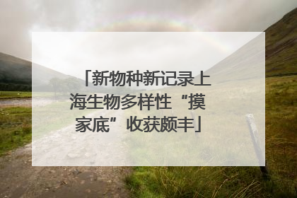 新物种新记录上海生物多样性“摸家底”收获颇丰