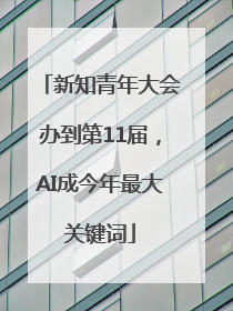 新知青年大会办到第11届，AI成今年最大关键词