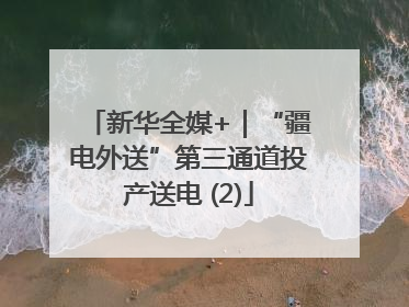 新华全媒+｜“疆电外送”第三通道投产送电 (2)