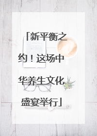 新平衡之约！这场中华养生文化盛宴举行