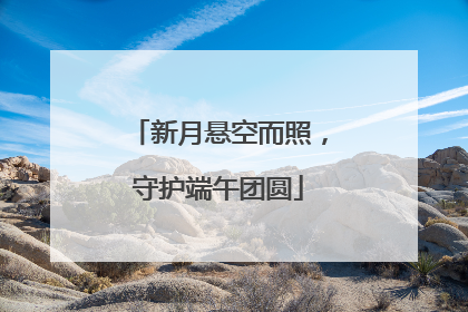 新月悬空而照，守护端午团圆
