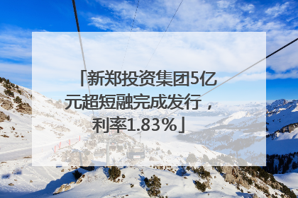 新郑投资集团5亿元超短融完成发行，利率1.83％