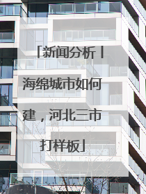 新闻分析丨海绵城市如何建，河北三市打样板