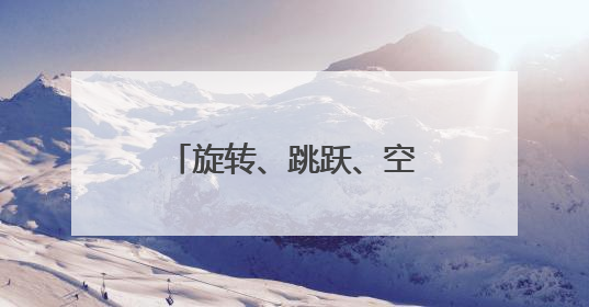 旋转、跳跃、空翻！高考后，他们现场跳起国标舞