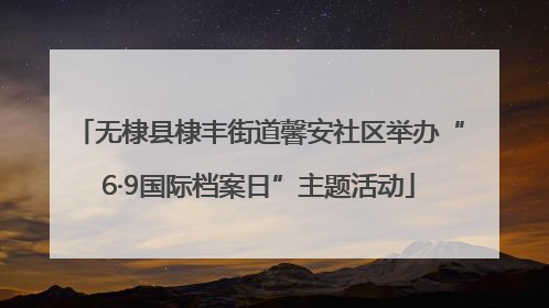 无棣县棣丰街道馨安社区举办“6·9国际档案日”主题活动