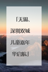 无锡、深圳双城儿童嘉年华启航