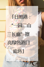 日照港：“一园二山三长廊”擦亮绿色港口底色