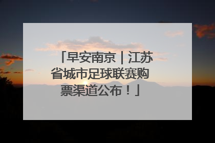 早安南京｜江苏省城市足球联赛购票渠道公布！