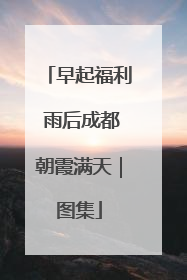 早起福利 雨后成都朝霞满天｜图集